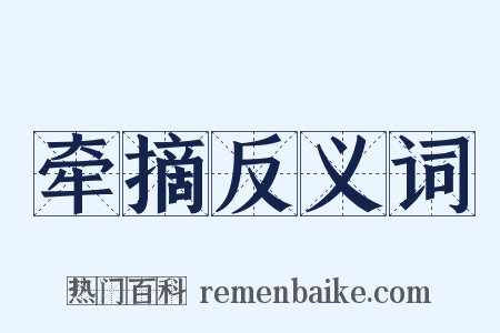 牵摘反义词是什么意思的图片